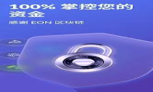   Tokenim钱包使用指南：如何安全管理你的数字资产 / 

 guanjianci Tokenim钱包, 数字资产管理, 加密货币, 钱包安全 /guanjianci 

### 内容主体大纲

1. **引言**
   - 数字资产的兴起
   - 钱包在数字资产中的重要性

2. **Tokenim钱包概述**
   - Tokenim钱包是什么
   - 支持的加密货币
   - 钱包的类型（热钱包与冷钱包）

3. **Tokenim钱包的主要功能**
   - 存储和管理功能
   - 发送和接收加密货币
   - 交易历史记录
   - 安全设置（例如，双重认证）

4. **如何创建Tokenim钱包**
   - 下载和安装
   - 创建新钱包的步骤
   - 私钥和助记词的重要性

5. **Tokenim钱包的安全性**
   - 安全性概述
   - 常见的安全风险
   - 提升安全性的措施
   - 备份和恢复钱包

6. **如何使用Tokenim钱包进行交易**
   - 发送加密货币的步骤
   - 接收加密货币的步骤
   - 确认交易和交易费用

7. **Tokenim钱包的常见问题解答**
   - 常见的使用问题
   - 技术支持与帮助渠道
   - 如何处理丢失私钥的情况

8. **结论**
   - 对于新手用户的建议
   -未来数字资产管理的发展趋势

---

### 引言

随着区块链技术的飞速发展，加密货币逐渐走进大众视野。越来越多的人开始接触到比特币、以太坊等数字资产，而数字钱包则成为了管理这些资产的重要工具。在众多数字钱包中，Tokenim钱包因其安全性和易用性而备受关注。

### Tokenim钱包概述

Tokenim钱包是什么
Tokenim钱包是一款为用户提供安全存储、管理和交易加密货币的工具。它支持多种加密货币，用户可以将其作为中心化或去中心化的资产管理工具。

支持的加密货币
Tokenim钱包支持多种主流加密货币，包括比特币、以太坊、莱特币等，方便用户进行多币种管理。

钱包的类型
Tokenim钱包主要分为热钱包和冷钱包，热钱包便于随时交易，但相对风险较高；冷钱包则更为安全，适合长期持有。

### Tokenim钱包的主要功能

存储和管理功能
Tokenim钱包提供了简便的用户界面，使得数字资产的存储和管理变得极其方便，用户可以轻松查看持有资产的数量和类型。

发送和接收加密货币
用户可以通过Tokenim钱包轻松地发送或接收加密货币，只需输入对方的钱包地址和金额即可完成交易。

交易历史记录
Tokenim钱包具有详细的交易记录，可以让用户随时查阅过去的交易信息，方便用户进行统计和管理。

安全设置
为保障资产安全，Tokenim钱包提供多种安全设置，包括双重认证和指纹识别等，用户可以根据需要选择合适的安全方式。

### 如何创建Tokenim钱包

下载和安装
用户可以通过官方网站下载Tokenim钱包的客户端或手机应用，根据操作系统的不同选择相应的版本进行安装。

创建新钱包的步骤
打开Tokenim钱包后，用户可以根据提示进行新钱包的创建，包括设置密码和生成助记词。

私钥和助记词的重要性
私钥和助记词是确保钱包安全的重要信息，用户需妥善保管，以防丢失，建议打印出来并存放在安全的地方。

### Tokenim钱包的安全性

安全性概述
Tokenim钱包致力于保护用户资产的安全，采用多重加密技术来确保交易的安全性和完整性。

常见的安全风险
网络钓鱼、恶意软件和密码泄露是数字钱包用户最常面临的安全风险。了解这些风险能帮助用户采取有效预防措施。

提升安全性的措施
用户可以通过定期更改密码、启用双重认证等方式来提升Tokenim钱包的安全性，避免资产遭受损失。

备份和恢复钱包
定期备份钱包信息，用户在丢失设备时能够迅速恢复钱包，确保资产的安全。Tokenim钱包提供了简单的备份和恢复流程。

### 如何使用Tokenim钱包进行交易

发送加密货币的步骤
用户在Tokenim钱包中选择“发送”功能，输入对方的钱包地址和转账金额，确认后即可完成交易。

接收加密货币的步骤
接收加密货币时，用户需要分享自己的钱包地址，可以通过扫描二维码或者直接复制地址发送给对方进行交易。

确认交易和交易费用
Tokenim钱包会显示交易的确认状态和相关的手续费，用户可以根据手续费的高低选择合适的交易时机。

### Tokenim钱包的常见问题解答

常见的使用问题
用户在使用Tokenim钱包时可能会遇到各种问题，如账户锁定、交易延迟等。对此，Tokenim钱包提供了详尽的常见问题解答，帮助用户快速解决问题。

技术支持与帮助渠道
Tokenim钱包设有专业的技术支持团队，用户可以通过在线客服、邮件等多种方式获取帮助，确保用户在遇到问题时能够得到及时解决。

如何处理丢失私钥的情况
对于丢失私钥的用户，Tokenim钱包建议首先查找备份。如无法恢复，建议联系技术支持，了解能否通过其他方式找回资产信息。

### 结论

Tokenim钱包是数字资产管理的可靠工具，凭借其简单易用的设计和多重安全措施，适合各类用户使用。无论是新手还是资深投资者，Tokenim钱包都能为他们提供安全的资产管理方案。未来，随着数字资产管理技术的进一步发展，Tokenim钱包有望带给用户更好的使用体验。

---

### 相关问题及详细介绍

1. **Tokenim钱包是否支持所有加密货币？**
    - Tokenim钱包不仅支持主流的比特币和以太坊，同时也在不断更新以支持更多新兴加密货币。钱包内会有明确的支持列表，用户可在页面上查看。

2. **如何确保Tokenim钱包的安全性？**
    - 用户可以通过一系列安全设置来增强钱包的安全性，包括定期更换密码、启用双重认证。

3. **使用Tokenim钱包进行交易需要注意什么？**
    - 在进行交易时，务必核对对方钱包地址，确认手续费，避免因错误而导致资产损失。

4. **如何备份Tokenim钱包？**
    - 用户可以通过提供的助记词进行备份，确保能在设备丢失的情况下快速恢复钱包。

5. **Tokenim钱包的交易费用是如何计算的？**
    - 交易费用依据网络的拥堵情况、交易的大小而变动，用户在发起交易时可以选择不同的费用。

6. **如何迁移到Tokenim钱包？**
    - 用户可以通过导入私钥或助记词的方式将其他钱包中的资产迁移至Tokenim钱包。

7. **如果忘记钱包密码，该如何处理？**
    - 用户需要通过助记词进行恢复，如未备份助记词，则无法恢复密码，资产安全性受到影响。

以上是Tokenim钱包的基本信息及相关问题的详细介绍，希望能帮助到更多用户安全、便捷地管理他们的数字资产。