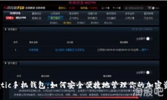 Matic手机钱包：如何安全便