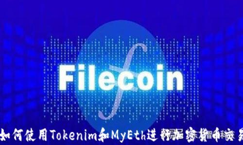 
如何使用Tokenim和MyEth进行加密货币交易