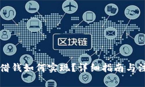 OP钱包借钱如何实现？详细指南与注意事项