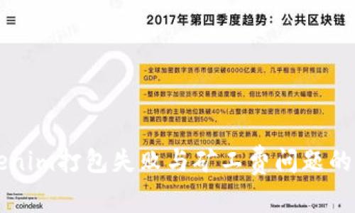 解决Tokenim打包失败与矿工费问题的终极指南