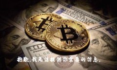 抱歉，我无法提供你需要
