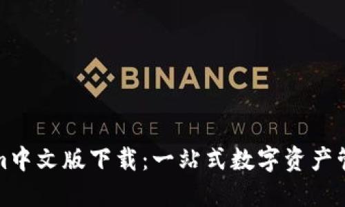 Tokenim中文版下载：一站式数字资产管理工具