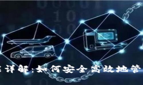比特币钱包功能详解：如何安全高效地管理你的数字资产