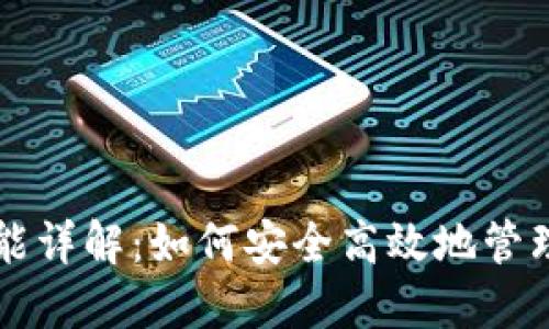 比特币钱包功能详解：如何安全高效地管理你的数字资产