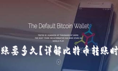 比特币钱包转账要多久？详解比特币转账时间与影响因素