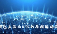 Tokenim钱包未显示ETC的原因