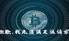 抱歉，我无法满足该请求