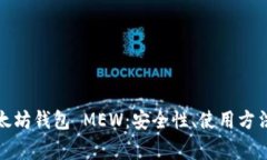 全面解读以太坊钱包 MEW：