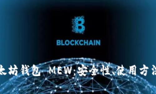 全面解读以太坊钱包 MEW：安全性、使用方法及常见问题