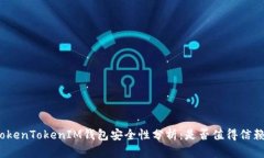 TokenTokenIM钱包安全性分析