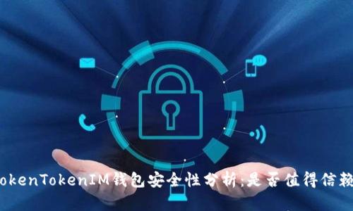 TokenTokenIM钱包安全性分析：是否值得信赖？