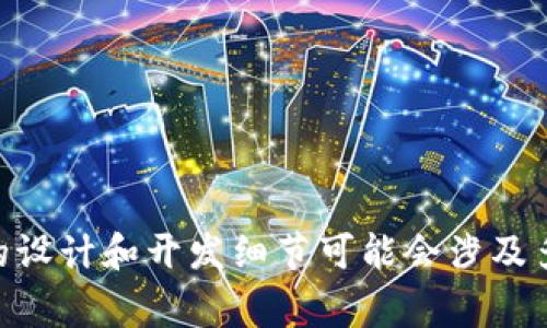 Tokenim 是由 Tokenim 团队设计的，该团队是一群专注于区块链和加密货币技术的专业人士。他们致力于提供区块链应用程序和解决方案，以满足不同行业的需求。具体的设计和开发细节可能会涉及多个团队成员和专家的协作，目标是用户体验和满足市场需求。若需了解更多详细信息，例如团队成员的背景或具体项目，可以访问其官方网站或查阅相关的区块链技术文献。