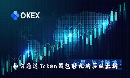 如何通过Token钱包轻松购买以太坊