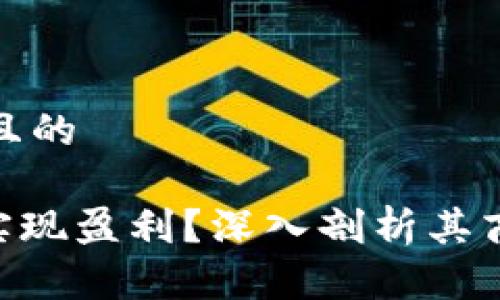 思考一个易于大众且的

Tokenim公司如何实现盈利？深入剖析其商业模式与盈利策略
