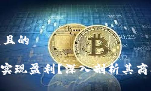 思考一个易于大众且的

Tokenim公司如何实现盈利？深入剖析其商业模式与盈利策略
