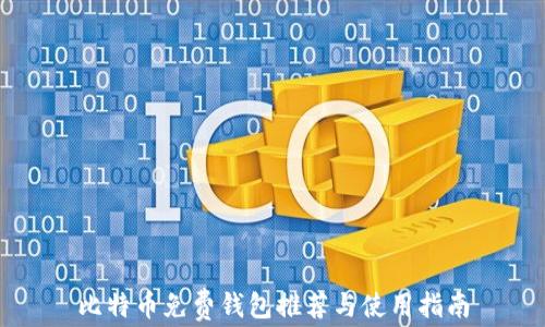 
比特币免费钱包推荐与使用指南