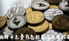 比特币免费钱包推荐与使