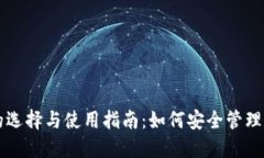 以太坊钱包的选择与使用
