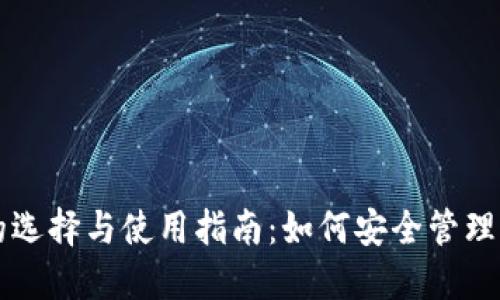 以太坊钱包的选择与使用指南：如何安全管理你的数字资产