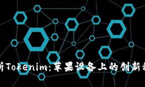 《全面解析Tokenim：苹果设备上的创新科技平台》