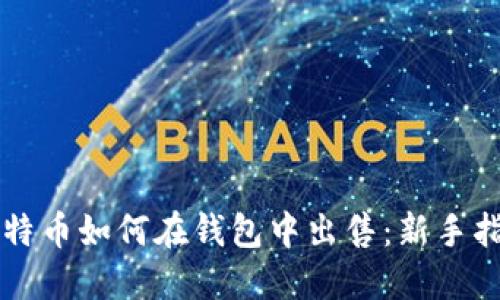 比特币如何在钱包中出售：新手指南