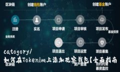 catogory/如何在Tokenim上添加