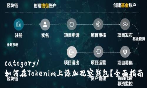 catogory/
如何在Tokenim上添加观察钱包？全面指南