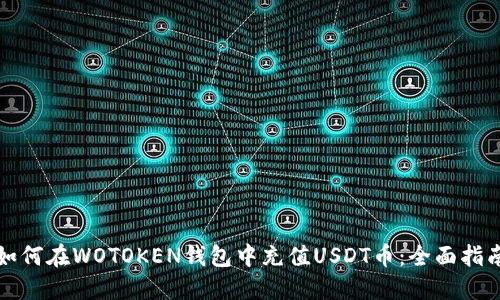 如何在WOTOKEN钱包中充值USDT币：全面指南