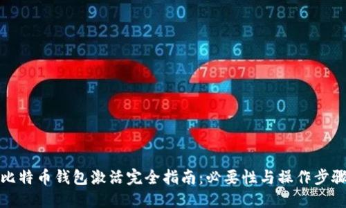 比特币钱包激活完全指南：必要性与操作步骤