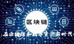 安徽Tokenim：在区块链和数