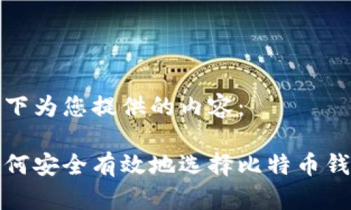 以下为您提供的内容：

如何安全有效地选择比特币钱包