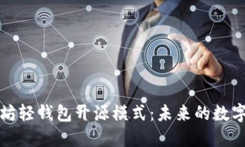 深入探讨以太坊轻钱包开源模式：未来的数字资产安全之路