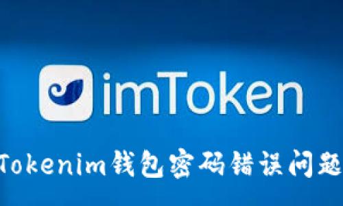 :
解决TokenTokenim钱包密码错误问题的全面指南