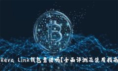 Reva Link钱包靠谱吗？全面