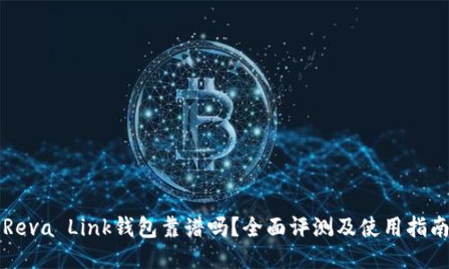 Reva Link钱包靠谱吗？全面评测及使用指南