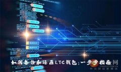 如何备份和还原LTC钱包：