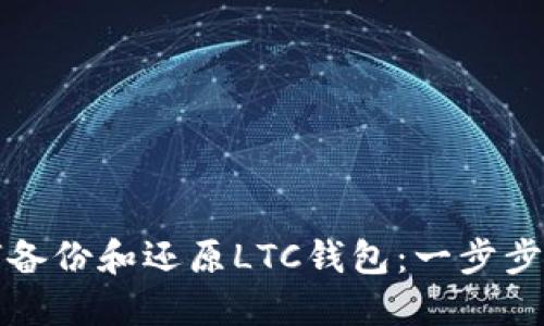 如何备份和还原LTC钱包：一步步指南
