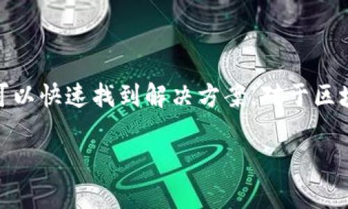 解决Tokenim下载后出现解析错误的问题/
Tokenim, 解析错误, 下载问题, 应用程序安装/GUANJIANCI

## 内容主体大纲

1. 引言
   - Tokenim简介
   - 解析错误的常见原因

2. 解析错误的定义
   - 什么是解析错误？
   - 解析错误常见类型

3. 下载Tokenim的步骤
   - 从哪个渠道下载Tokenim
   - 安装前注意事项

4. 解析错误产生的原因
   - APK文件损坏
   - 不兼容的操作系统版本
   - 签名问题

5. 解决解析错误的方法
   - 检查APK文件完整性
   - 更新操作系统
   - 重新下载和安装

6. 预防解析错误的措施
   - 下载正规渠道的应用
   - 常规的设备维护 

7. 相关问题解答
   - 常见问题汇总
   - 如何联系技术支持

8. 总结
   - 解决解析错误的重要性
   - 持续关注更新和维护

---

## 1. 引言

Tokenim是一款用于访问和管理加密货币的应用程序，因其简单易用和高效的功能受到许多用户的欢迎。然而，一些用户在下载并安装Tokenim后，可能会遇到“解析错误”的警告。这一问题使得用户无法顺利使用Tokenim，影响了他们的体验。因此，了解解析错误的原因以及解决方法，对于每位用户都显得尤为重要。

## 2. 解析错误的定义

什么是解析错误？
解析错误通常是指在安装Android应用程序时，系统未能成功解析APK文件的一种情况。这种错误可能是由于APK文件本身的格式不正确、内容损坏或与设备不兼容等因素导致。

解析错误常见类型
解析错误主要可以分为以下几类：
ul
    li由于APK损坏导致的解析错误/li
    liAndroid版本不兼容导致的解析错误/li
    li未满足应用程序权限请求导致的解析错误/li
/ul

## 3. 下载Tokenim的步骤

从哪个渠道下载Tokenim
确保从官方网站或者Google Play商店等安全可靠的地方下载Tokenim，避免感染恶意软件和遭遇解析错误。

安装前注意事项
在安装Tokenim之前，请确保你的Android设备满足该应用的最低要求，并打开“未知来源”选项，允许安装来自第三方的应用程序。

## 4. 解析错误产生的原因

APK文件损坏
如果在下载过程中出现中断，可能导致APK文件不完整，从而在安装时发生解析错误。确保网络稳定并完整下载。

不兼容的操作系统版本
Tokenim可能需要特定版本的Android系统。如果你的设备运行的是较旧的系统，您可能会遇到解析错误。

签名问题
所有Android应用都需要进行数字签名，以保证来源的可验证性。如果APK文件签名不正确，安装时也可能出现解析错误。

## 5. 解决解析错误的方法

检查APK文件完整性
在下载APK后，可以通过MD5或SHA1等校验工具检查文件完整性。若文件不完整，重新下载。

更新操作系统
确保操作系统是最新版本。进入系统设置，检查更新并进行更新，以解决兼容性问题。

重新下载和安装
如果问题依旧，建议卸载之前的版本并再次从可信渠道重新下载Tokenim，并逐步安装。

## 6. 预防解析错误的措施

下载正规渠道的应用
总是从官方渠道下载应用程序，避免使用不明来源的第三方市场，以此来减少因APK文件损坏而导致的解析错误。

常规的设备维护
定期清理手机内存和应用程序缓存，以保持系统的流畅运行，避免因设备状态不佳而导致的错误。

## 7. 相关问题解答

常见问题汇总
用户在安装Tokenim时可能会遇到的几个常见问题包括：

如何确保APK文件完整？
可以使用专用的校验工具，确保文件没有损坏。如果校验不通过，建议重新下载。

如何检查设备的Android版本？
进入手机设置，点击“关于手机”即可查看当前Android版本。如果版本过旧，建议进行系统更新。

Tokenim有更新吗？
用户可以通过应用商店或Tokenim官网查看是否有新版本发布，及时下载更新。

我该如何备份我的数据？
用户可以使用云服务、外部存储设备等多种方式进行数据备份，以便在解析错误导致重新安装时不丢失数据。

如何联系客服寻求帮助？
用户定期检查Tokenim的官方网站，查看是否有在线客服支持或者联系电话，以便及时解决问题。

对于解析错误有没有常见的解决技巧？
可以尝试清除应用缓存，检查设备空间，并寻找与用户相似经历的在线社区讨论解决方案。

如何避免今后再次遇到解析错误？
确保定期更新操作系统、下载正规渠道应用并保持设备的良好状态，能有效预防日后的解析错误。

## 8. 总结

了解解析错误的定义、原因以及解决方法对每位用户都至关重要。Tokenim的用户在遇到解析错误时，千万不要慌张，通过有条理的检查和步骤，可以快速找到解决方案。对于区块链和加密货币感兴趣的用户，Tokenim无疑是一个值得尝试的应用。希望本文能够帮助用户顺利使用Tokenim，享受便捷的加密货币管理服务。 

这个结构能够为用户提供清晰的指引，解决Tokenim下载后“解析错误”的问题，同时也符合的需求。