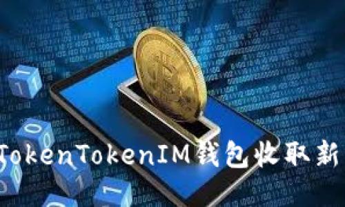: 如何使用TokenTokenIM钱包收取新币：新手指南