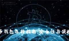 最完善的比特币钱包选择