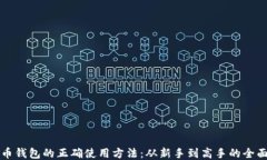 比特币钱包的正确使用方