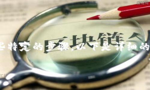 在使用TokenIM转出EOS的过程中，您需要遵循一些特定的步骤。以下是详细的步骤和相关信息，帮助您顺利完成EOS的转出操作。

### 如何在TokenIM中成功转出EOS
