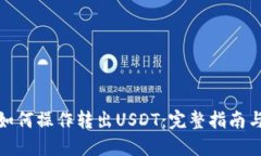 : 冷钱包如何操作转出US