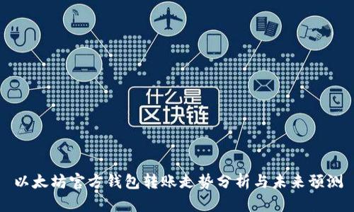以太坊官方钱包转账走势分析与未来预测