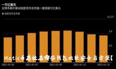Matic币存放在哪些钱包比较