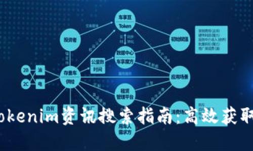 2023年最新Tokenim资讯搜索指南：高效获取加密货币信息