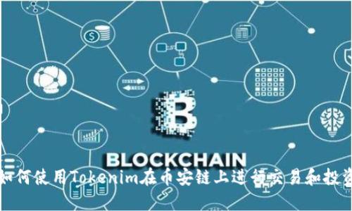 如何使用Tokenim在币安链上进行交易和投资