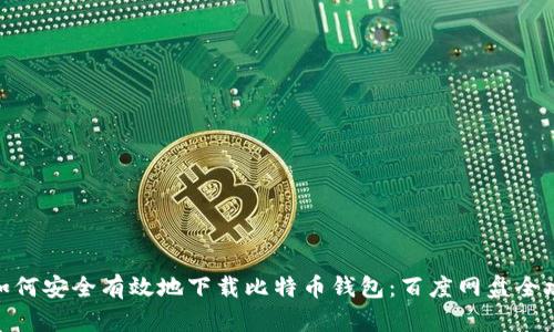 : 如何安全有效地下载比特币钱包：百度网盘全攻略
