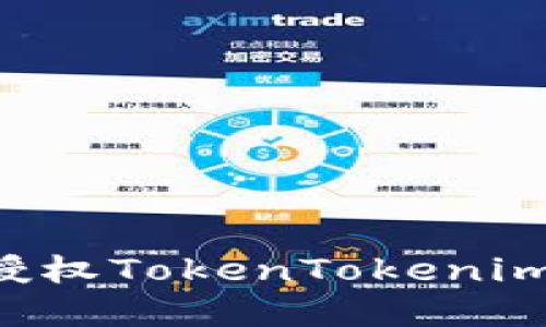 如何在电脑上授权TokenTokenim钱包：完整指南